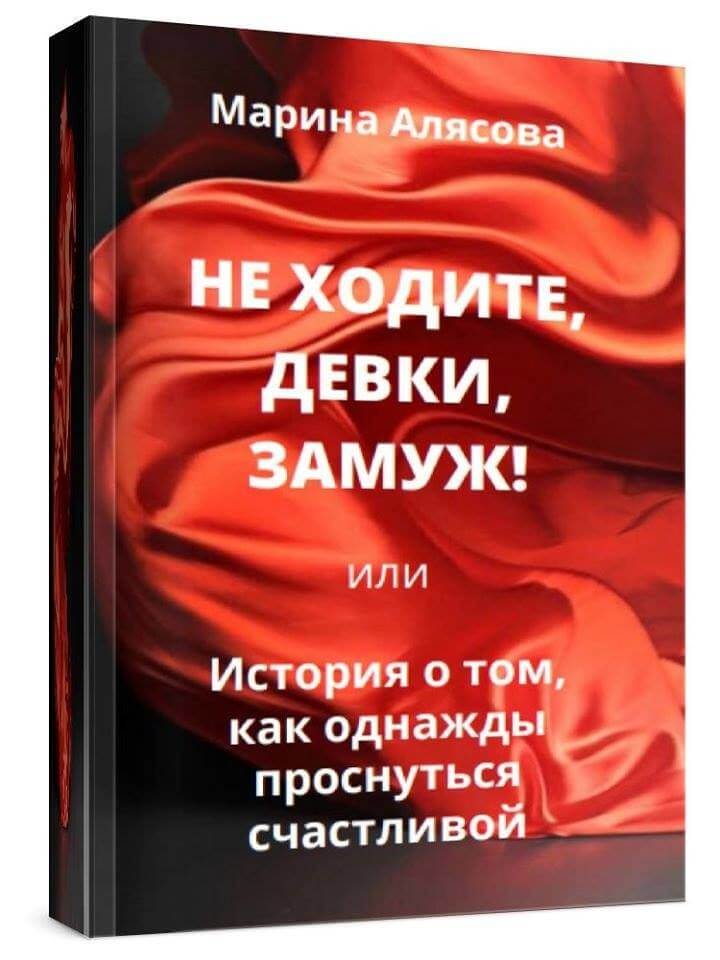 Марина Алясова книга Не ходите девки замуж
