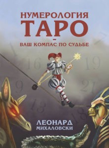 Книга Нумерология Таро Леонард Михаловски